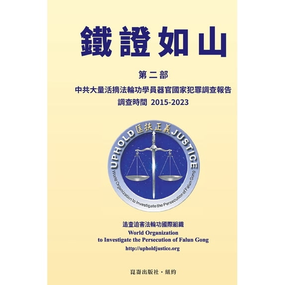鐵證如山(二): 中共&#2282, (Paperback)