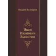thumbnail image 1 of И. И. Выжигин (Paperback), 1 of 1