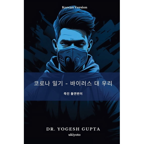 코로나 일기 - 바이러스 &#4, (Paperback)