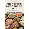 thumbnail image 1 of &amp;#1505;&amp;#1508;&amp;#1512; &amp;#1492;&amp;#1489;&amp;#1497;&amp;#1513;&amp;#1493;&amp;#1500; &amp;#1500;&amp;#15, (Paperback), 1 of 1