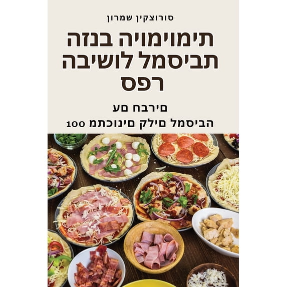 ספר הבישול ל&#15, (Paperback)