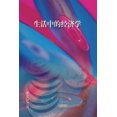 thumbnail image 1 of 生活中的经济学 - 世纪集团, (Paperback), 1 of 1