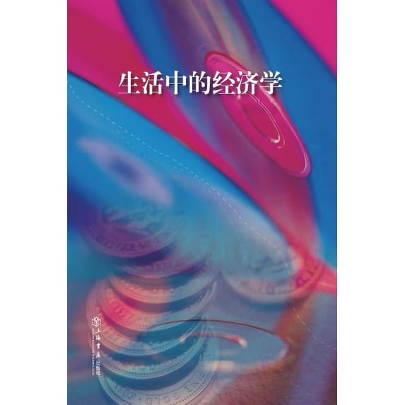 生活中的经济学 - 世纪集团, (Paperback)