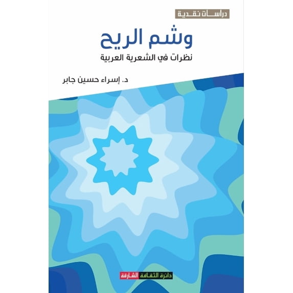 وشم الريح: نظرات في ا, (Paperback)