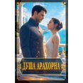 thumbnail image 1 of Душа арахорна, (Paperback), 1 of 1