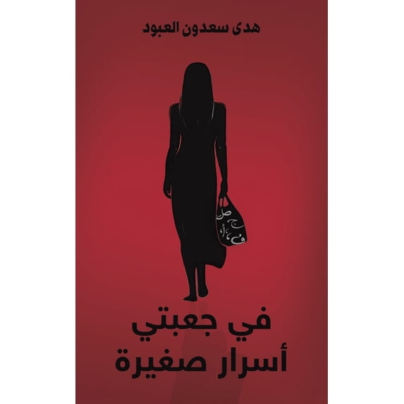 في جعبتي أسر&#15, (Paperback)