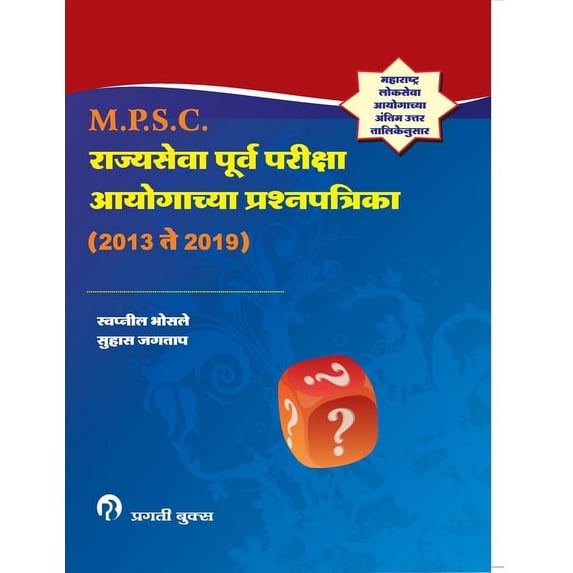 राज्यसेवा पूर्व परी, (Paperback)