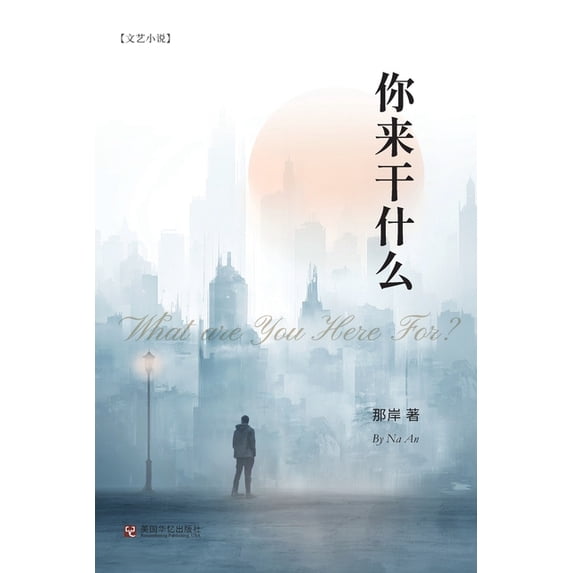 你来干什么, (Paperback)