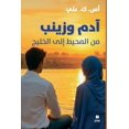 thumbnail image 1 of آدم وزينب من المحي, (Paperback), 1 of 1