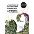 thumbnail image 1 of Волновой принцип Эл, (Paperback), 1 of 1