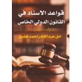 thumbnail image 1 of قواعد الإسناد في ال , (Paperback), 1 of 1