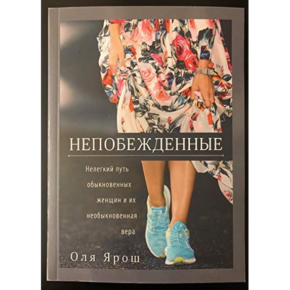 Pre-Owned The Undefeated: Непобежденные (Paperback) 9664262455 9789664262450