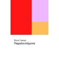thumbnail image 1 of Παραλειπόμενα (Paperback), 1 of 1