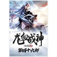 thumbnail image 1 of &amp;#40857;&amp;#34880;&amp;#25112;&amp;#31070;&amp;#65306;&amp;#31532;&amp;#22235;&amp;#21313;&amp;#20845;&amp;#37096;, (Paperback), 1 of 1