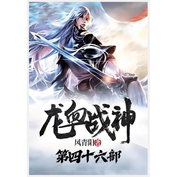 龙血战神:第四十六部, (Paperback)