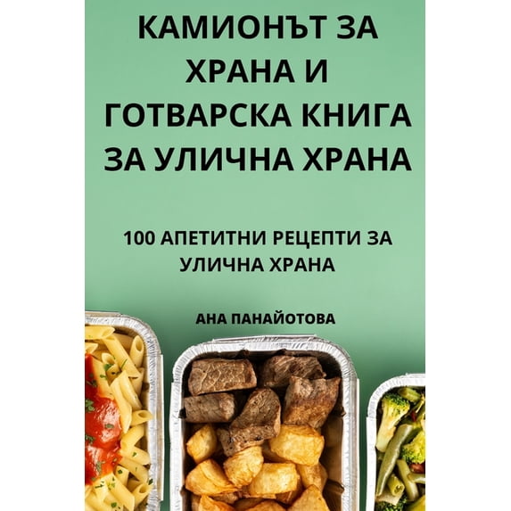 КАМИОНЪТ ЗА &#10, (Paperback)