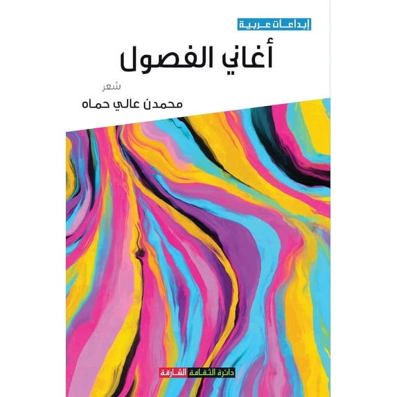 أغاني الفصول (Paperback)