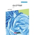 thumbnail image 1 of غواية الرحيل (Paperback), 1 of 1