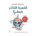 thumbnail image 1 of اللعبة الأكثر خطرا, (Paperback), 1 of 1