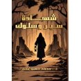 thumbnail image 1 of &amp;#1588;&amp;#1607;&amp;#1575;&amp;#1583;&amp;#1577; &amp;#1587;&amp;#1610;&amp;#1585; &amp;#1608;&amp;#1587;&amp;#16, (Paperback), 1 of 1