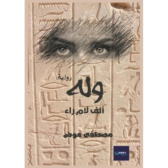 وله: ألف لام ر&#, (Paperback)