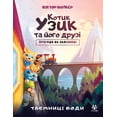 thumbnail image 1 of Котик Узик та його д
, (Paperback), 1 of 1