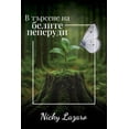 thumbnail image 1 of В търсене на БЕЛИТЕ 
, (Paperback), 1 of 1