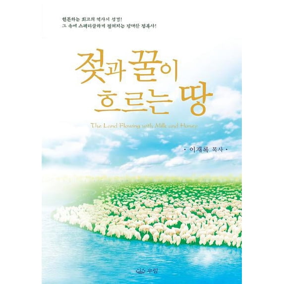 젖과 꿀이 흐르는 땅, (Paperback)