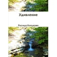 thumbnail image 1 of Удивление, (Paperback), 1 of 1