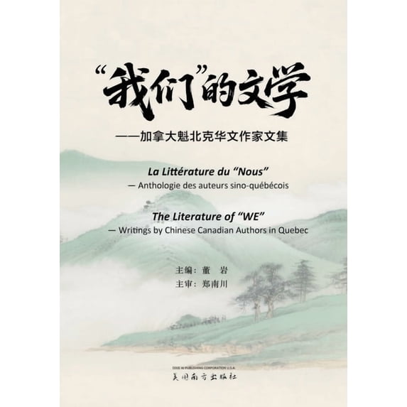 "我们"的文学, (Paperback)