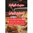 thumbnail image 1 of &amp;#1575;&amp;#1604;&amp;#1605;&amp;#1591;&amp;#1576;&amp;#1582; &amp;#1575;&amp;#1604;&amp;#1606;&amp;#1607;&amp;#157, (Paperback), 1 of 1