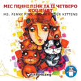 thumbnail image 1 of МІС ПЕННІ ПІНК ТА ЇЇ , (Paperback), 1 of 1