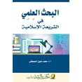 thumbnail image 1 of البحث العلمي في الش, (Paperback), 1 of 1