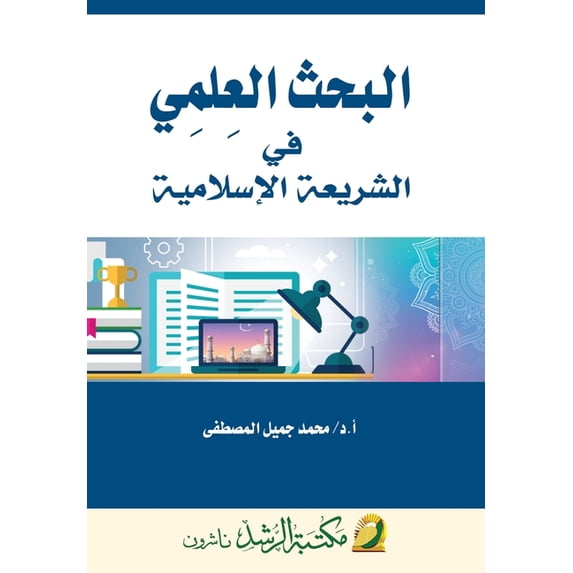البحث العلمي في الشž, (Paperback)