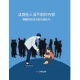 thumbnail image 1 of &amp;#35835;&amp;#20854;&amp;#20182;&amp;#20154;&amp;#35835;&amp;#19981;&amp;#21040;&amp;#30340;&amp;#20869;&amp;#23481;, (Paperback), 1 of 1
