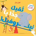 thumbnail image 1 of ثقيل جدّا يا نيتروف¡, (Paperback), 1 of 1