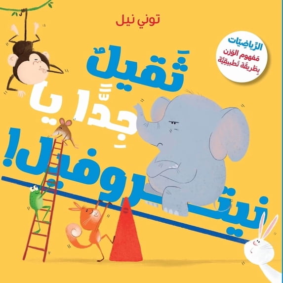 ثقيل جدّا يا نيتروف¡, (Paperback)