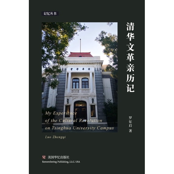 清华文革亲历记, (Paperback)