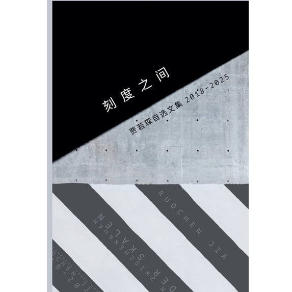 刻度之间, (Paperback)