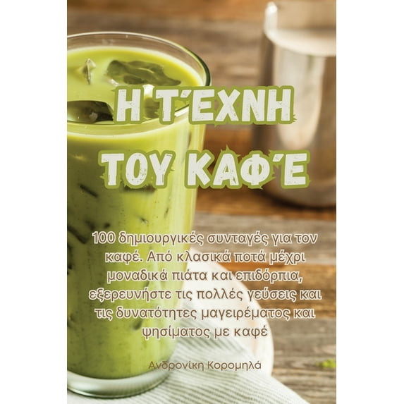 Η Τέχνη του Κα&#9, (Paperback)
