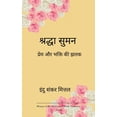 thumbnail image 1 of श्रद्धा सुमन प्रेम è, (Paperback), 1 of 1