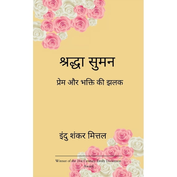 श्रद्धा सुमन प्रेम è, (Paperback)