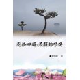 thumbnail image 1 of &amp;#21029;&amp;#26684;&amp;#22235;&amp;#22283;&amp;#65306;&amp;#21478;&amp;#39006;&amp;#30340;&amp;#21628;&amp;#21914;, (Paperback), 1 of 1