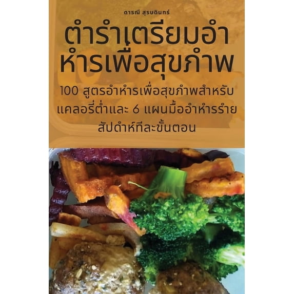 ตำรำเตรียม&#3629, (Paperback)