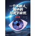 thumbnail image 1 of &amp;#19968;&amp;#20010;&amp;#19981;&amp;#30496;&amp;#20154;&amp;#30524;&amp;#20013;&amp;#30340;&amp;#21478;&amp;#31867;, (Paperback), 1 of 1