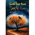 thumbnail image 1 of سه ساعت پس از پاییز, (Paperback), 1 of 1