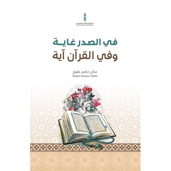 في الصدر غاية وفي ال, (Paperback)