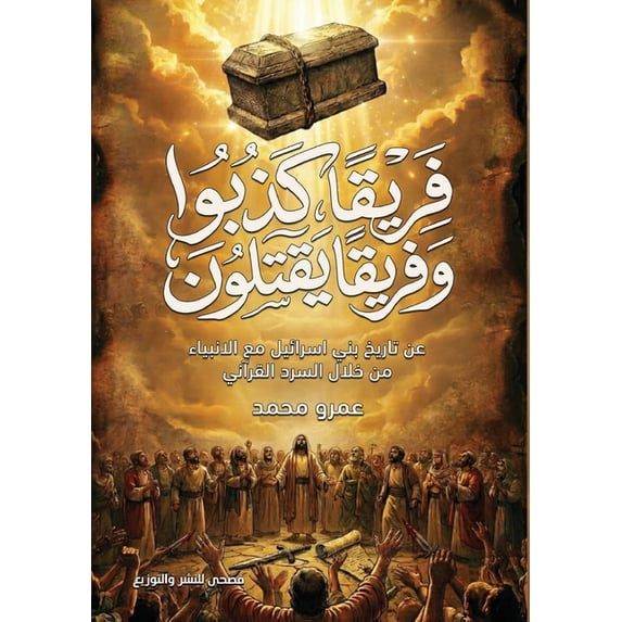 فريقا كذبوا &#16, (Paperback)