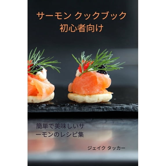 サーモン クックブッ&#12463, (Paperback)