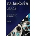 thumbnail image 1 of &amp;#3624;&amp;#3636;&amp;#3621;&amp;#3611;&amp;#3632;&amp;#3649;&amp;#3627;&amp;#3656;&amp;#3591;&amp;#3648;&amp;#3588, (Paperback), 1 of 1
